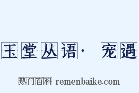 玉堂丛语·宠遇是什么意思的图片